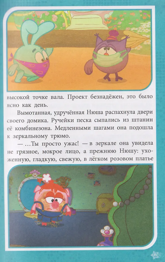 Книга Приключения в Ромашковой долине. Смешарики () — 7