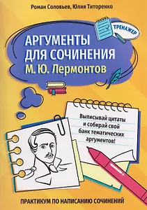 Аргументы для сочинения: М.Ю. Лермонтов