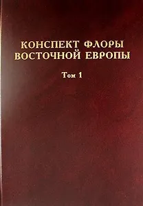 Конспект флоры Восточной Европы. Том 1