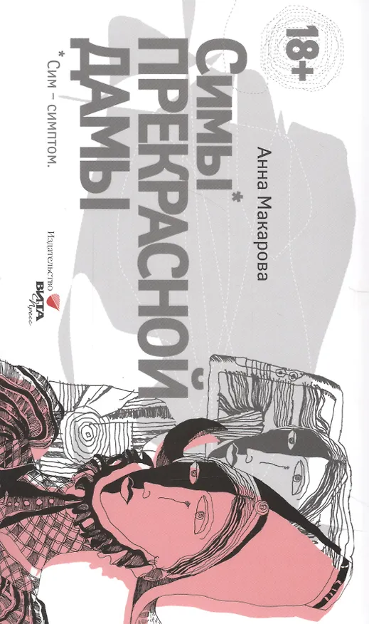 Книга Балетная кровь. Симы Прекрасной Дамы (Анна Макарова) — 2