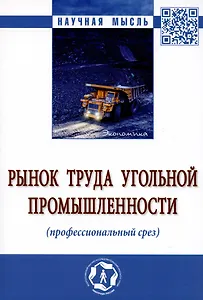 Рынок труда угольной промышленности (профессиональный срез). Монография