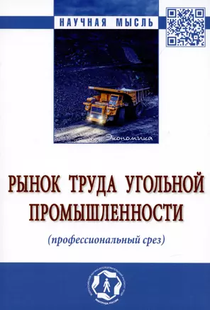 Рынок труда угольной промышленности (профессиональный срез). Монография — 2907607 — 1