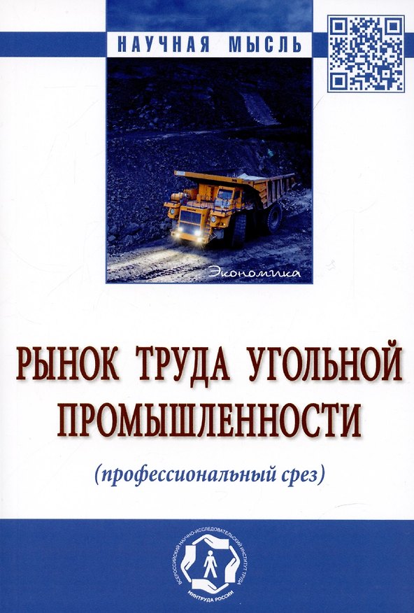 Книга Рынок труда угольной промышленности (профессиональный срез). Монография (Ирина Волошина) — 1