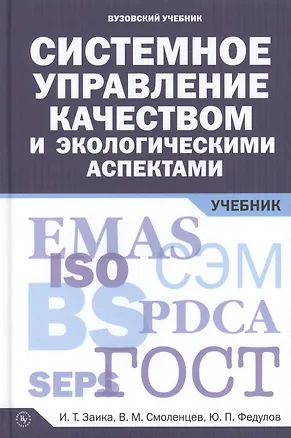 Книга Системное управление качеством и экологическими аспектами: Учебник ()