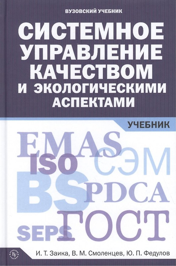 Книга Системное управление качеством и экологическими аспектами: Учебник () — 1