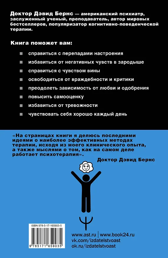 Книга Терапия тревоги, настроения, депрессии. Новое издание. Революционный метод (Дэвид Д. Бернс) — 2