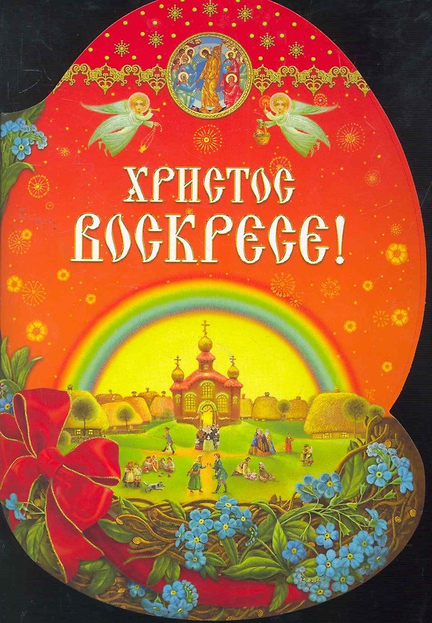 Книга Христос Воскресе! () — 1