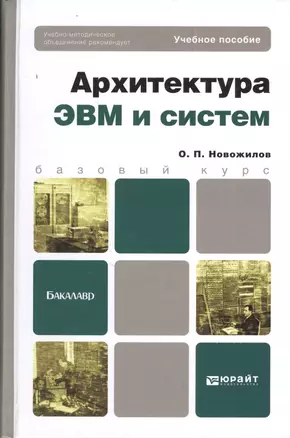 Архитектура ЭВМ и систем. учебное пособие для бакалавров — 2382979 — 1