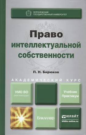 Право интеллектуальной собственности : учебник и практикум для академического бакалавриата 2410395