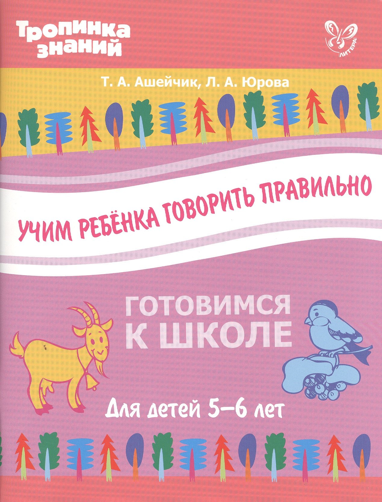 

Учим ребенка говорить правильно