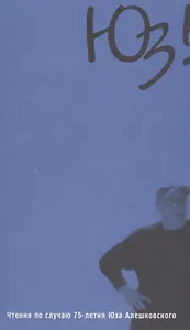 Юз! Чтения по случаю 75-летия Юза Алешковского
