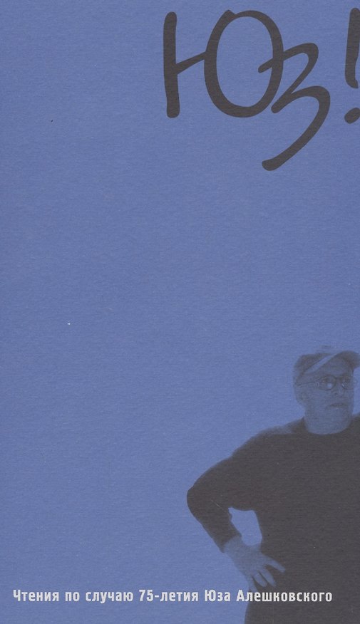 Книга Юз! Чтения по случаю 75-летия Юза Алешковского () — 1