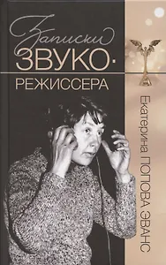 Записки звукорежиссера