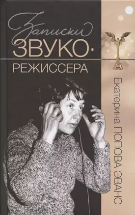 Записки звукорежиссера — 2931634 — 1