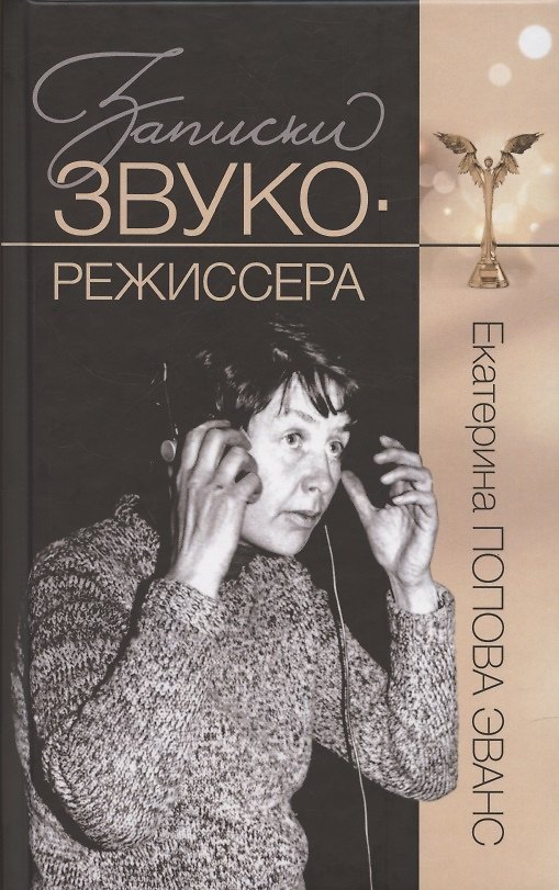 Книга Записки звукорежиссера (Екатерина Попова Эванс) — 1
