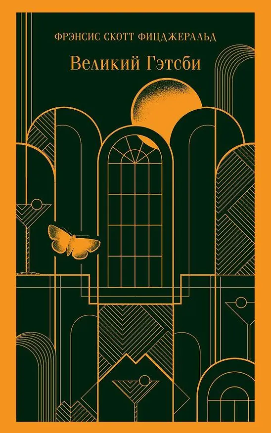Книга Великий Гэтсби (Френсис Скотт Фицджеральд) — 1