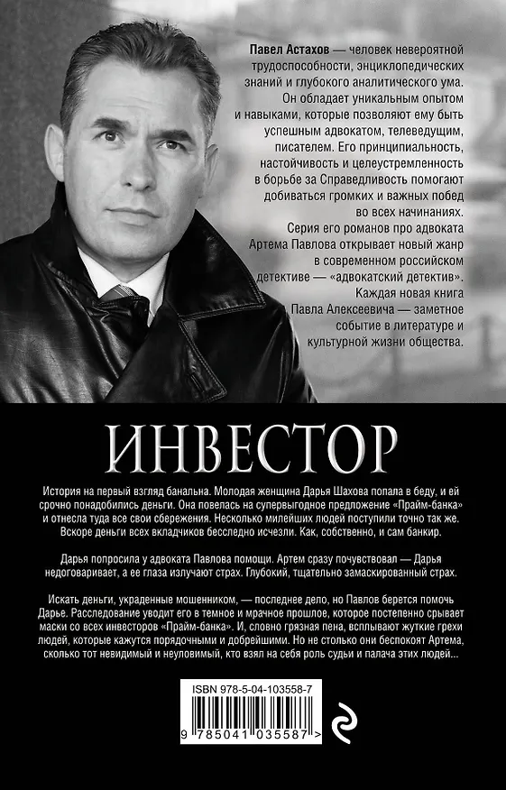 Книга Инвестор (Павел Астахов) — 2