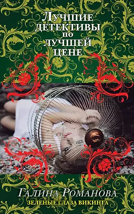 Книга Зеленые глаза викинга : роман (Галина Романова)