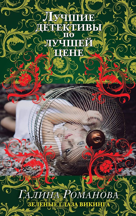 Книга Зеленые глаза викинга : роман (Галина Романова) — 1