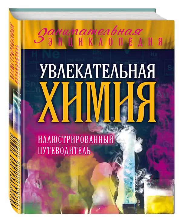 Книга Увлекательная химия: иллюстрированный путеводитель (Дмитрий Ковзун) — 4