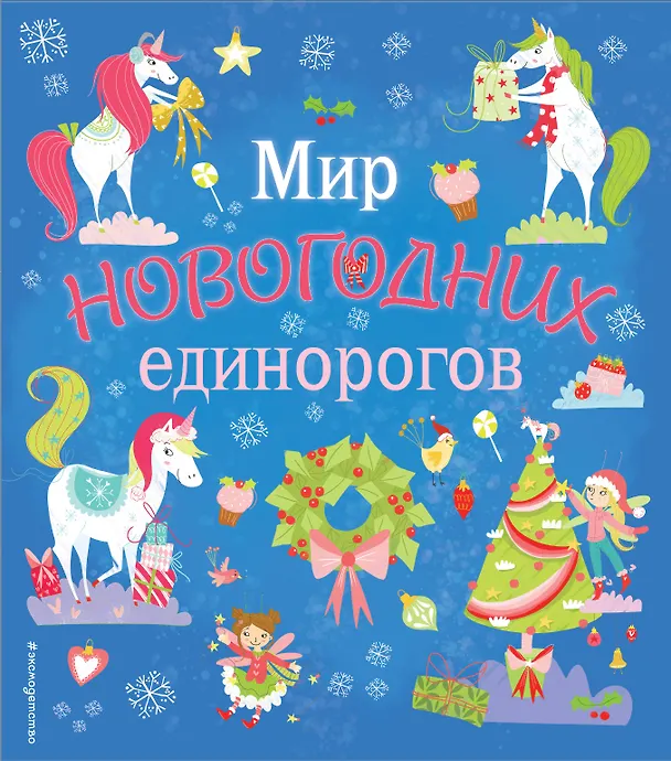 Книга Мир новогодних единорогов. Головоломки, раскраски, тесты () — 1