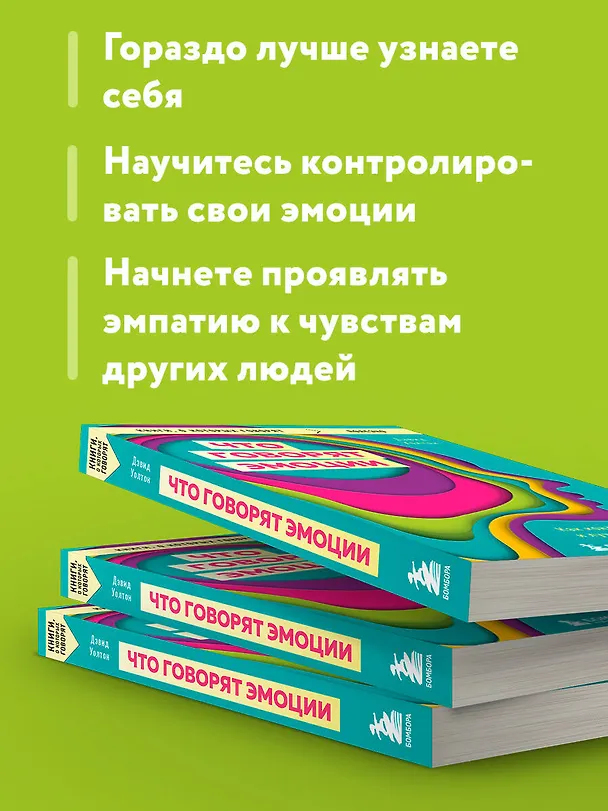 Книга Что говорят эмоции. Как контролировать себя и лучше понимать других (Дэвид Уолтон) — 9