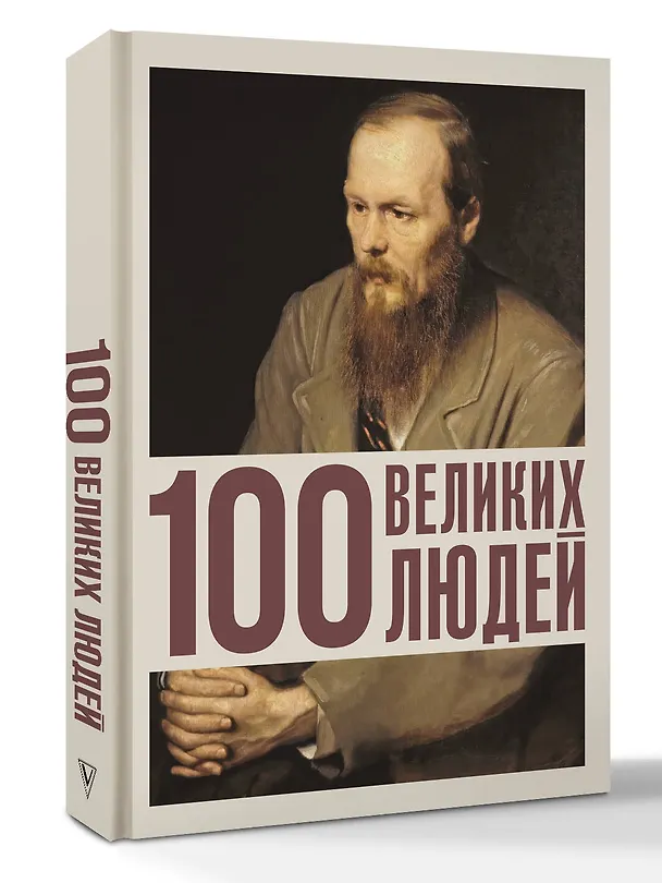 Книга 100 великих людей () — 4