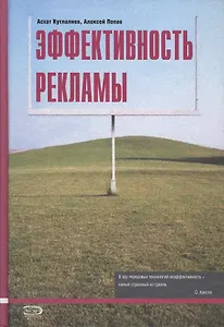 Эффективность рекламы