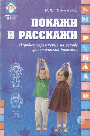 Покажи и расскажи. Игровые упражнения на основе фонетической ритмики. — 2139367 — 1