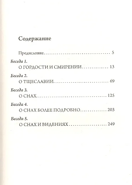 Книга О снах  и видениях (Илие Архимандрит) — 2