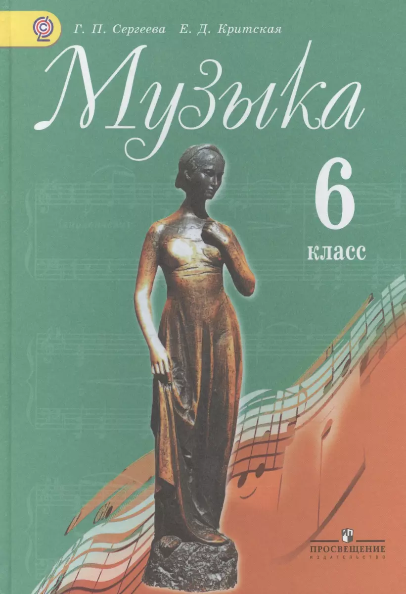 6 Музыка 6 кл. (Галина Сергеева) - купить книгу с доставкой в  интернет-магазине «Читай-город». ISBN: 978-5-09-022820-6