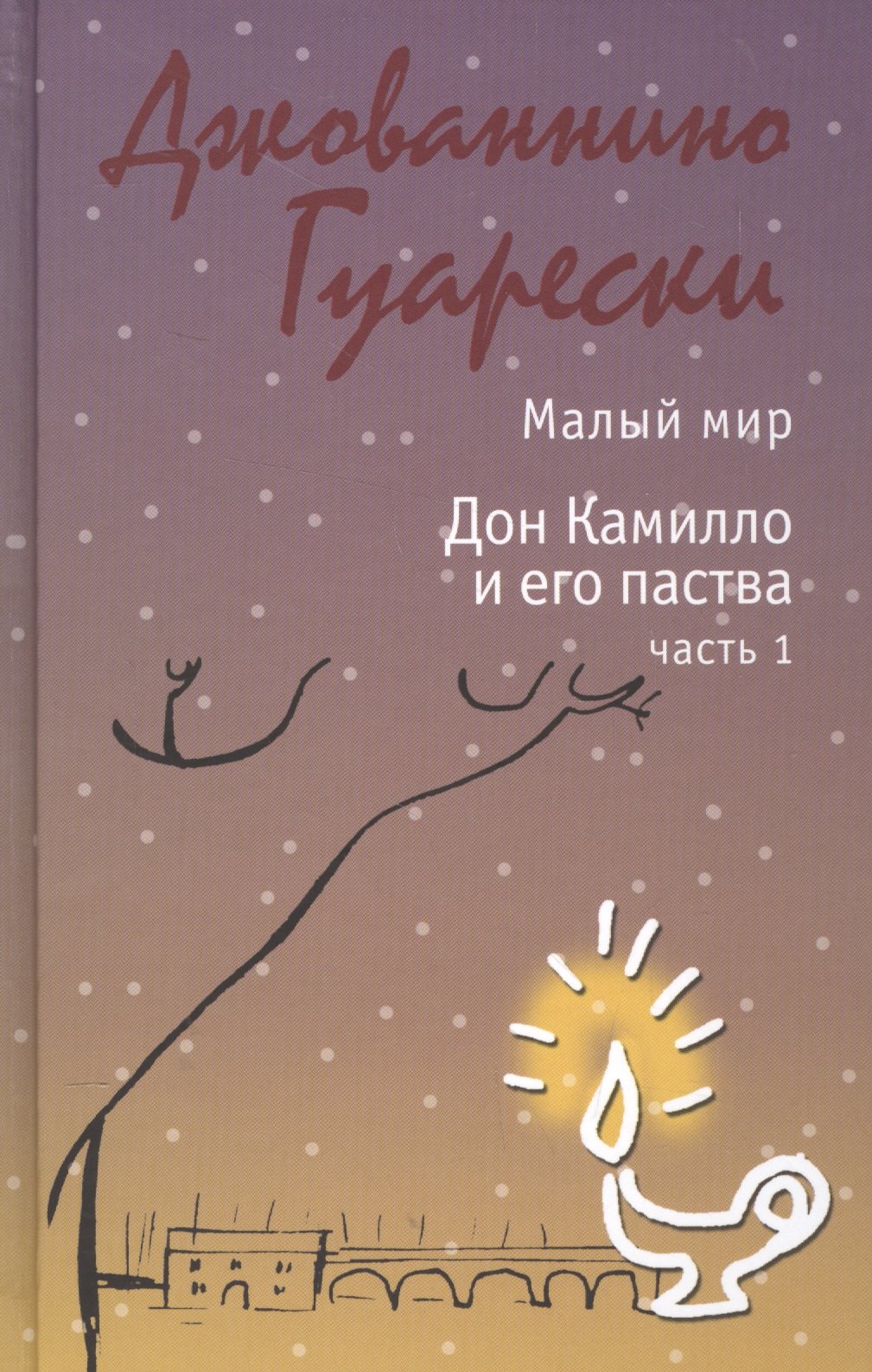 

Малый мир. Дон Камилло и его паства. Часть 1.
