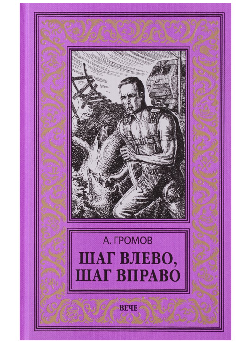 

Шаг влево, шаг вправо