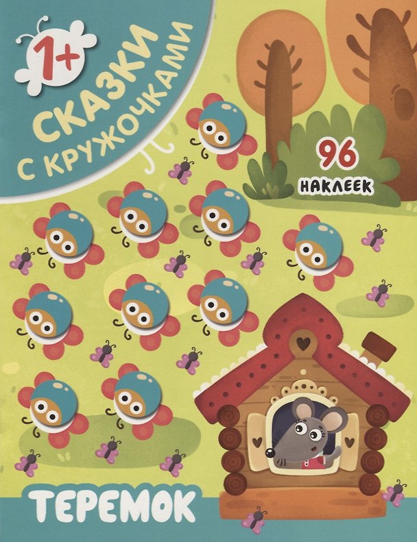 Книга Теремок () — 1