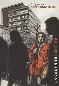 Последний шаман