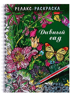Раскраска-Релакс. Дивный сад