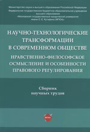 Научно-технологические трансформации в современном обществе: нравственно-философское осмысление и особенности правового регулирования. Сборник научных трудов — 2767573 — 1