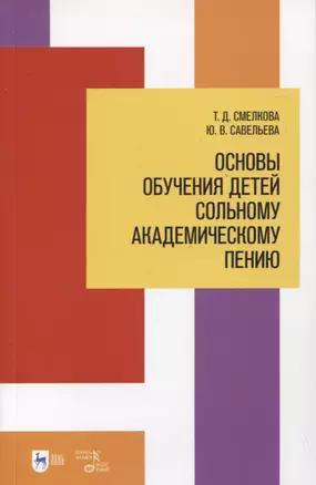 Основы обучения детей сольному академическому пению. Учебное пособие — 2952468 — 1