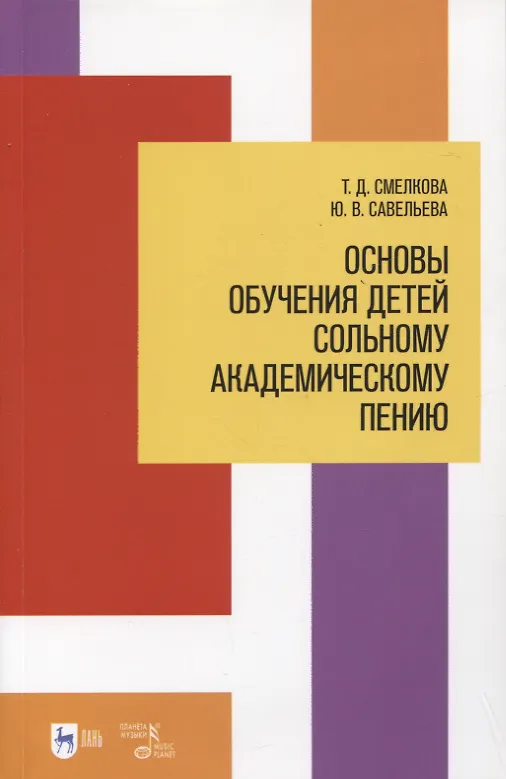Книга Основы обучения детей сольному академическому пению. Учебное пособие (Юлия Савельева, Татьяна Смелкова) — 1