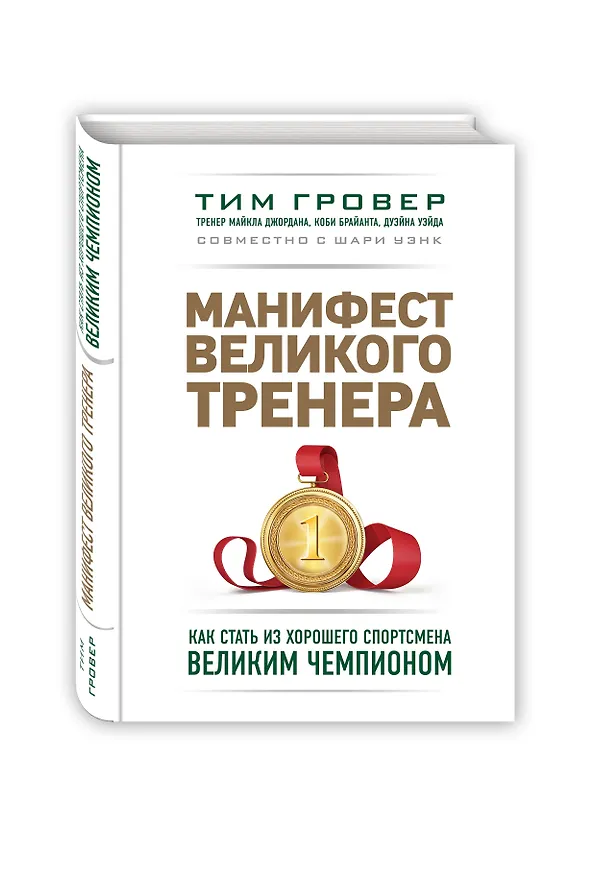 Книга Манифест великого тренера. Как стать из хорошего спортсмена великим чемпионом (Тим Гровер) — 4