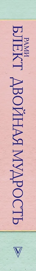 Книга Двойная мудрость (Рами Блект) — 3