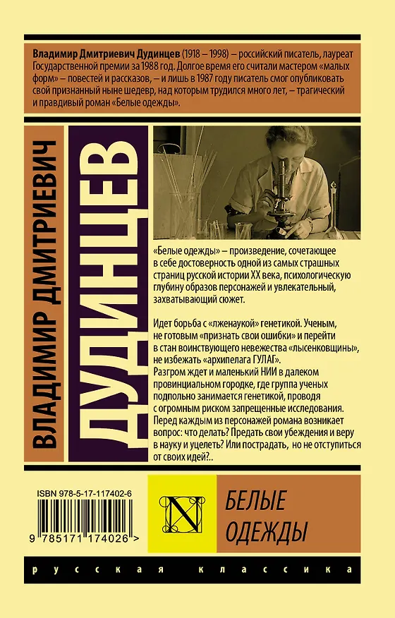 Книга Белые одежды (Владимир Дудинцев) — 2