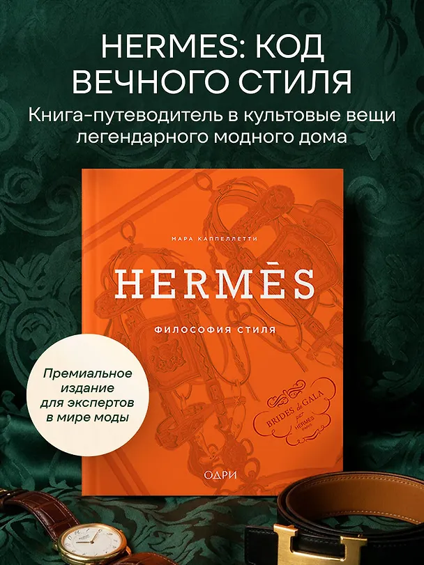 Книга Hermès. Философия стиля (Мара Каппеллетти) — 7