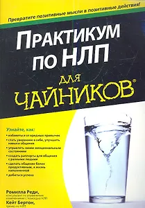 Практикум по НЛП для чайников