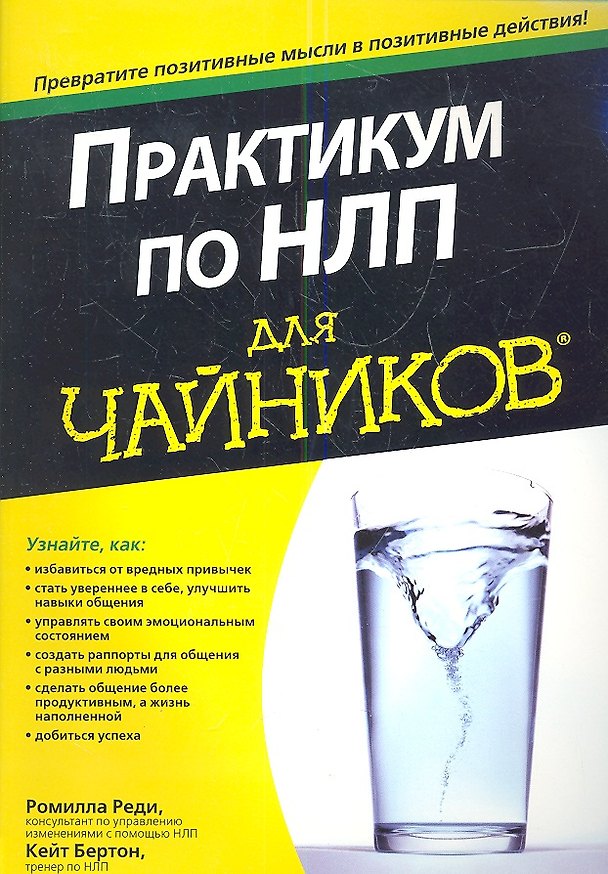 Книга Практикум по НЛП для чайников (Ромилла Реди) — 1