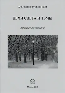Вехи света и тьмы. Двести стихотворений
