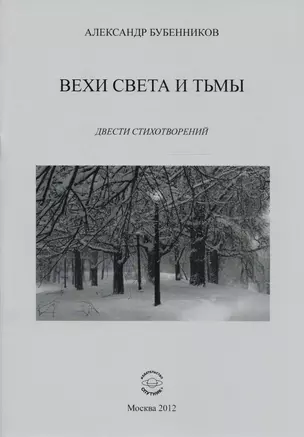 Вехи света и тьмы. Двести стихотворений — 2594337 — 1