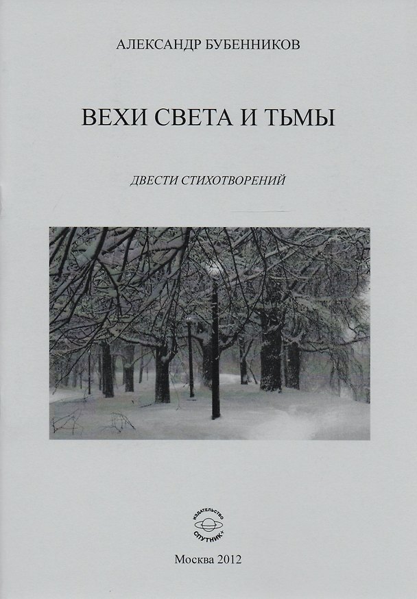 Книга Вехи света и тьмы. Двести стихотворений (Александр Бубенников) — 1