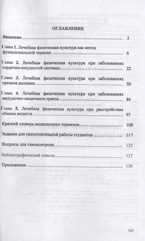 Книга Лечебная физическая культура при терапевтических заболеваниях: Учебное пособие (Татьяна Карасева) — 2