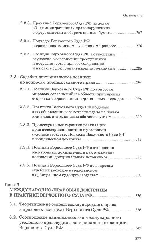Книга Доктринальные основы практики Верховного Суда Российской Федерации (Талия Хабриева, Рашад Курбанов, Анатолий Ковлер) — 4